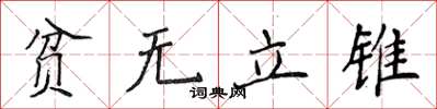 侯登峰贫无立锥楷书怎么写