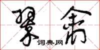 曾庆福翠禽草书怎么写