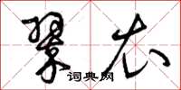 曾庆福翠衣草书怎么写