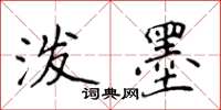 侯登峰泼墨楷书怎么写
