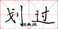 侯登峰划过楷书怎么写