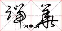 曾庆福端华草书怎么写