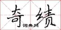 侯登峰奇绩楷书怎么写
