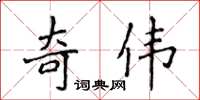侯登峰奇伟楷书怎么写