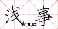 侯登峰浅事楷书怎么写