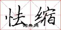 侯登峰怯缩楷书怎么写