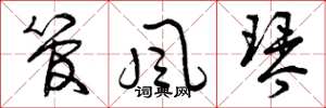 曾庆福管风琴草书怎么写