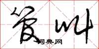 曾庆福管叫草书怎么写
