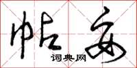 曾庆福帖妥草书怎么写