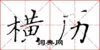 黄华生横历楷书怎么写