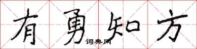 侯登峰有勇知方楷书怎么写