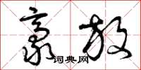 曾庆福豪放草书怎么写