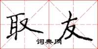 侯登峰取友楷书怎么写