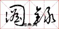 曾庆福图录草书怎么写