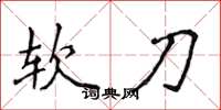 侯登峰软刀楷书怎么写