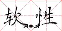侯登峰软性楷书怎么写
