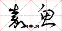曾庆福嘉鱼草书怎么写