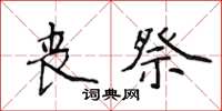 侯登峰丧祭楷书怎么写
