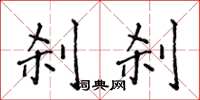 侯登峰刹刹楷书怎么写
