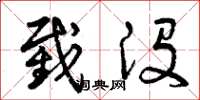 曾庆福截没草书怎么写