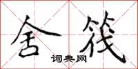 侯登峰舍筏楷书怎么写