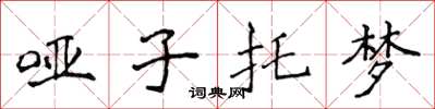 侯登峰哑子托梦楷书怎么写