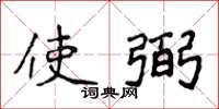 侯登峰使弼楷书怎么写