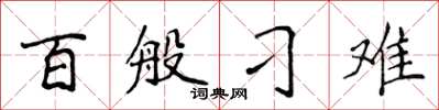 侯登峰百般刁难楷书怎么写