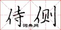 侯登峰侍侧楷书怎么写