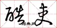 曾庆福酷吏草书怎么写