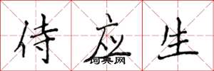 侯登峰侍应生楷书怎么写