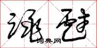 曾庆福跳戏草书怎么写