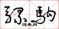 曾庆福骡驹草书怎么写