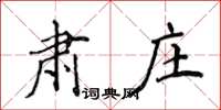 侯登峰肃庄楷书怎么写