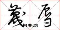 曾庆福蔑辱草书怎么写