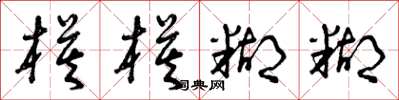 曾庆福模模糊糊草书怎么写
