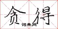 侯登峰贪得楷书怎么写