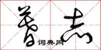 曾庆福暮志草书怎么写
