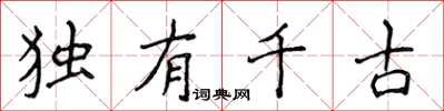 侯登峰独有千古楷书怎么写