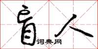 曾庆福盲人草书怎么写