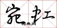 曾庆福宛虹草书怎么写