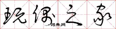 曾庆福玩偶之家草书怎么写