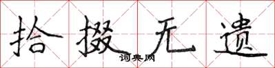 侯登峰拾掇无遗楷书怎么写