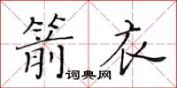 黄华生箭衣楷书怎么写