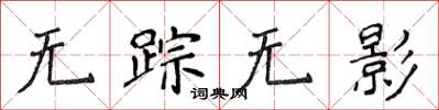 侯登峰无踪无影楷书怎么写