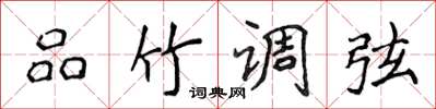 侯登峰品竹调弦楷书怎么写