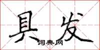 侯登峰具发楷书怎么写