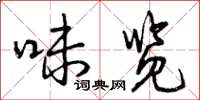 曾庆福味览草书怎么写
