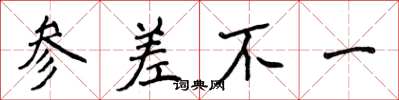 侯登峰参差不一楷书怎么写