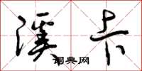 曾庆福溪卡草书怎么写